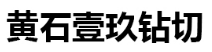 黄石壹玖钻切
